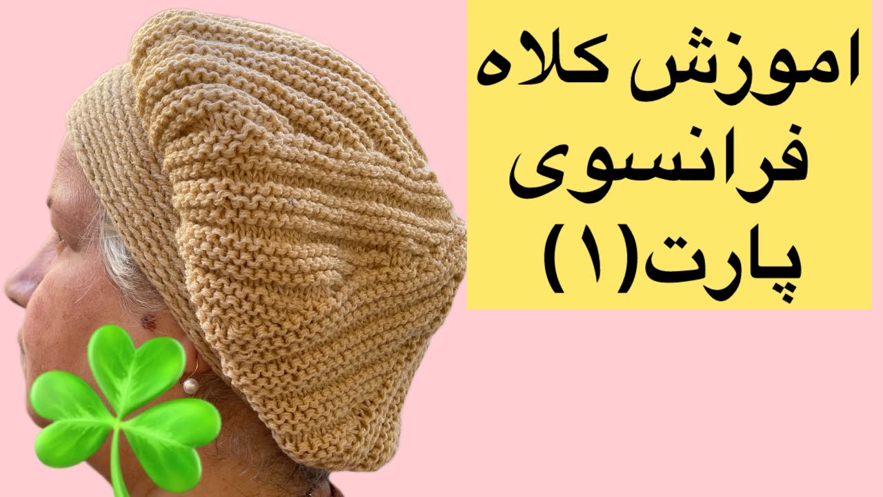 اموزش کلاه فرانسوی جذاب. فقط ببین وببین look at me❤️❤️very ezy#خلاقیت_های_جالب #crochet #آموزش