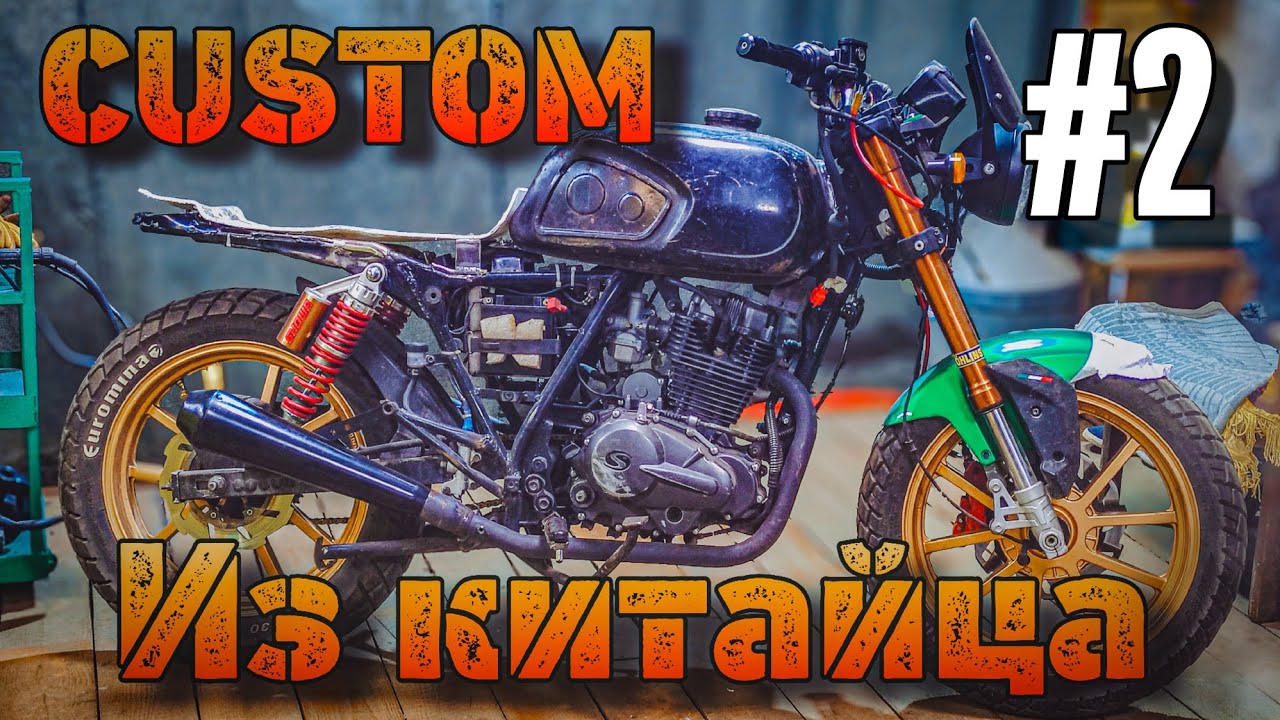 Кастом из Китайца (2часть)