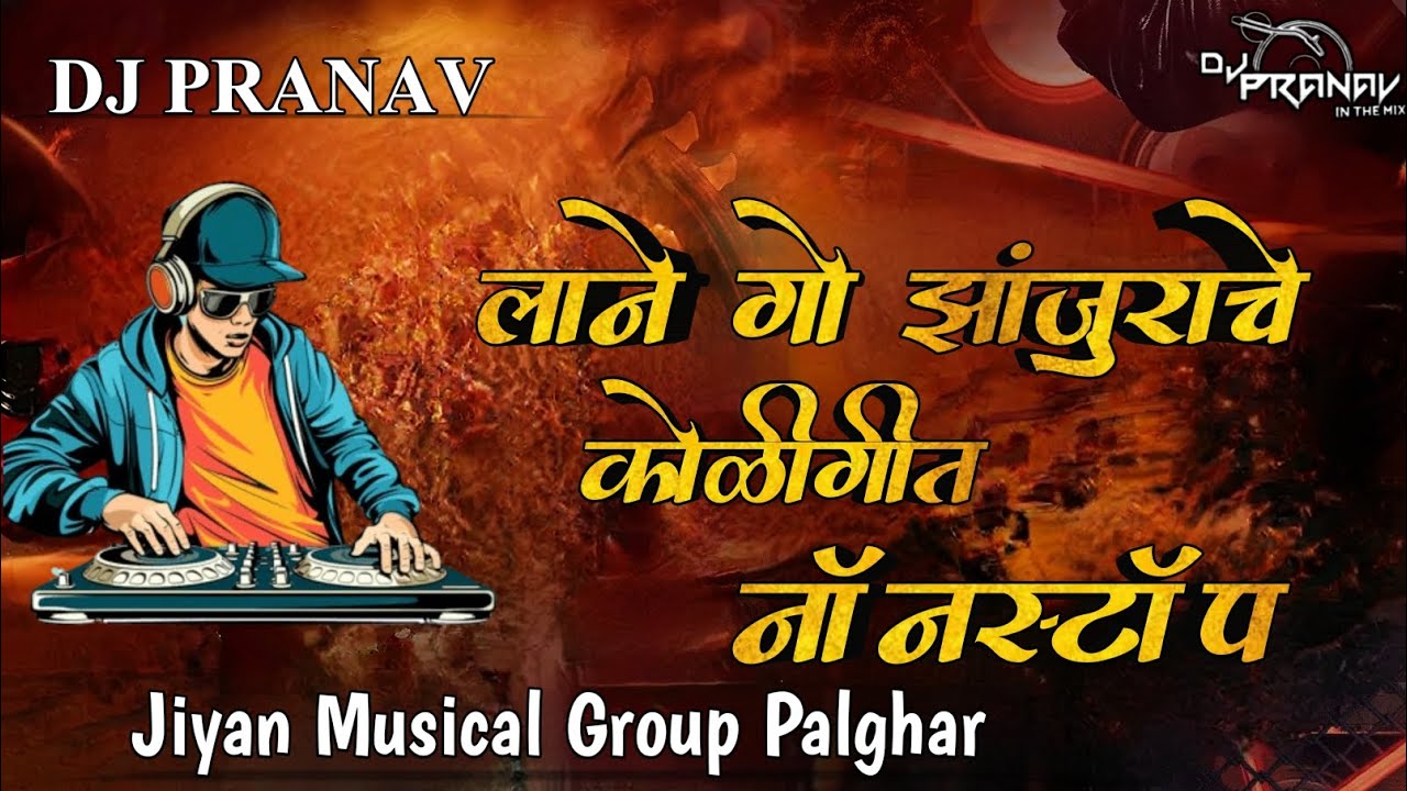 लाने गो झांजुराचे होळी Song Jiyan Musical Group Palghar Dj Pranav 