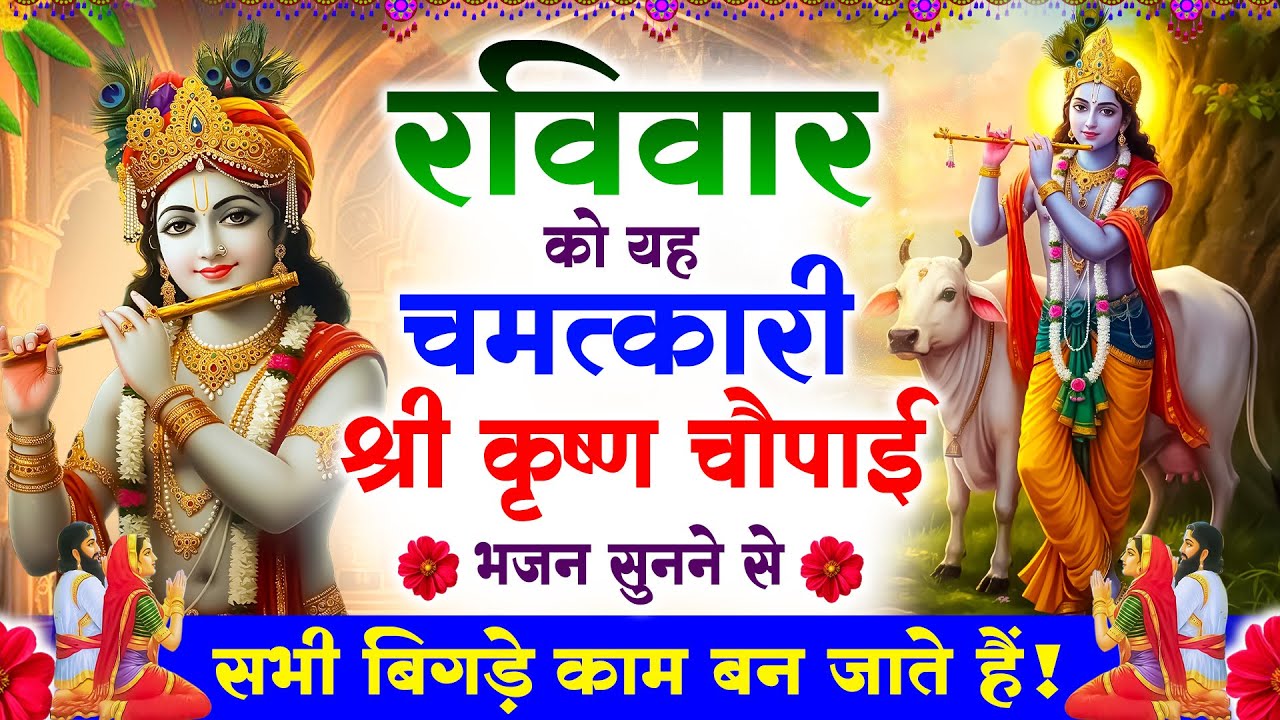 रविवार को यह चमत्कारी श्री कृष्ण चौपाई भजन सुनने से सभी बिगड़े काम बन जाते है ! Krishn Chaupai Bhajan