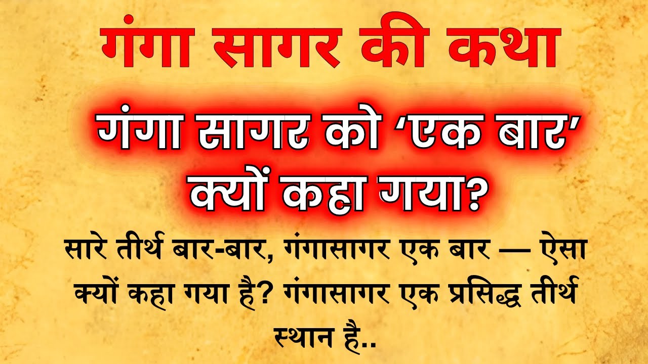 सारे तीर्थ एक तरफ… गंगा सागर एक तरफ! जानिए गंगा सागर की दिव्य पौराणिक कथा #gangasagaryatra