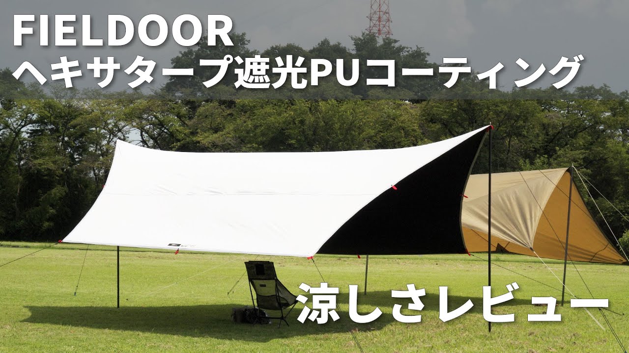 FIELDOOR 遮光タープの実力をレビュー | フィールドア ヘキサタープ遮光PU コーティング ブラックコーティング