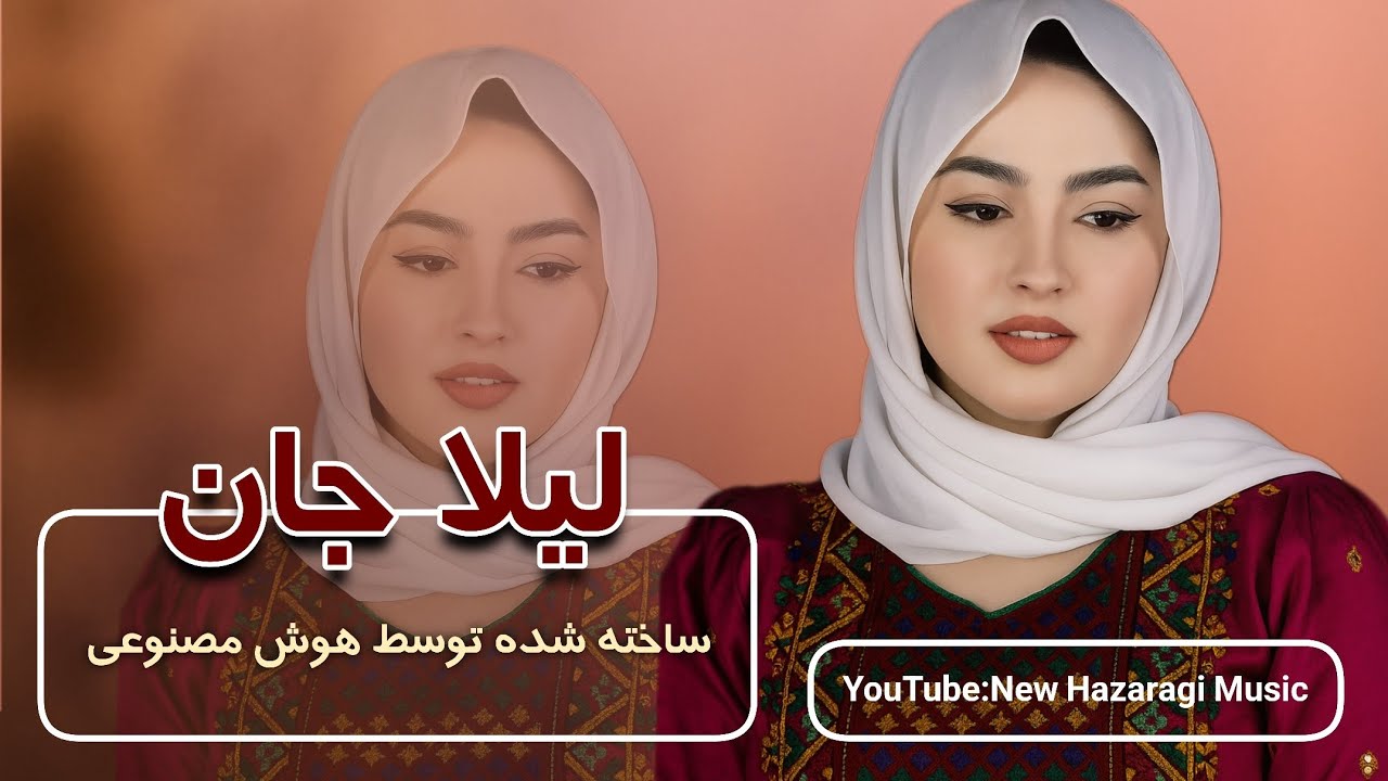 ورژن جدید - آهنگ هزارگی - لیلا جان -  توسط هوش مصنوعی 💖 