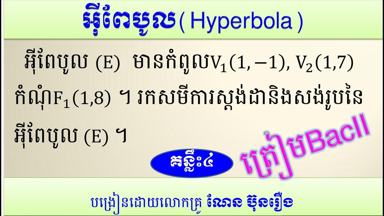 អ៊ីពែបូល(គន្លឹះ៤)/ how to find standard equation and buil hyperbola