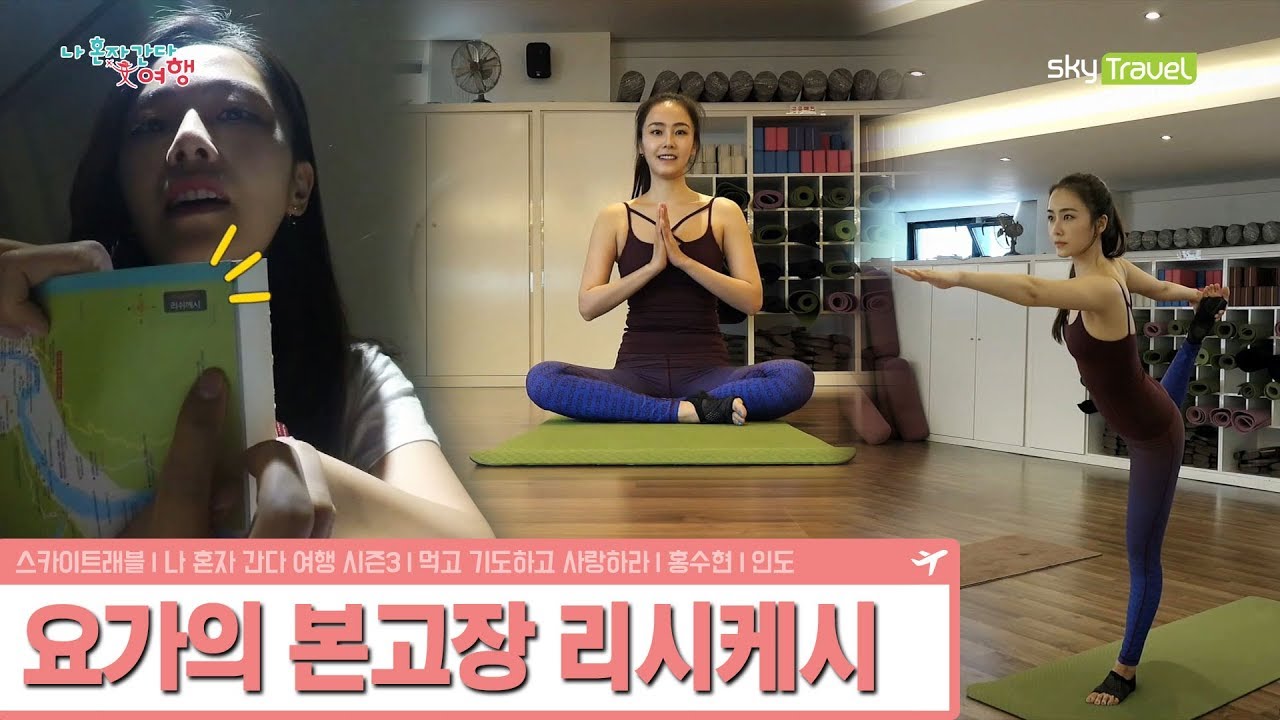 리시케시가 홍수현에게 특별한 이유 [나 혼자 간다 여행 시즌3] 1회