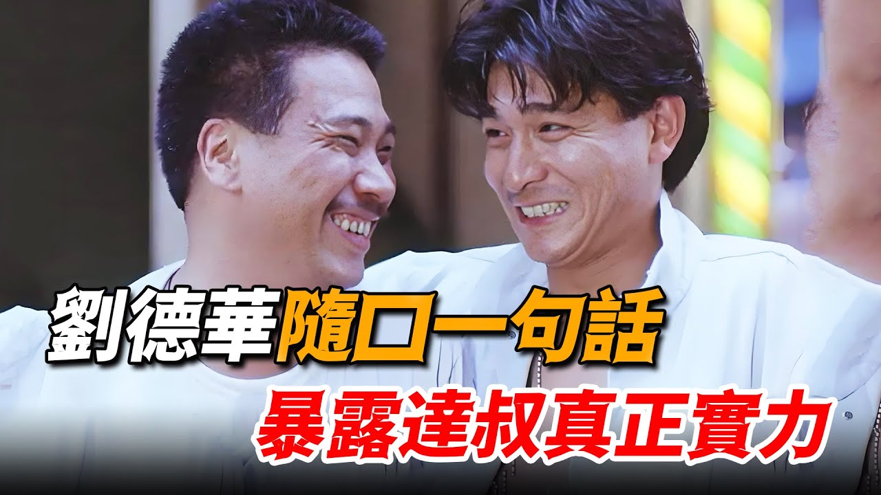 果然劉德華才是最懂達叔的人，脫口而出的一句話，暴露了吳孟達的真正實力！