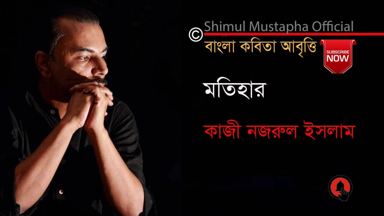 প্রিয় মতিহার-কাজী নজরুল ইসলাম( Priyo Motihar-Kazi Nazrul Islam)শিমুল মুস্তাফা(Shimul Mustapha)
