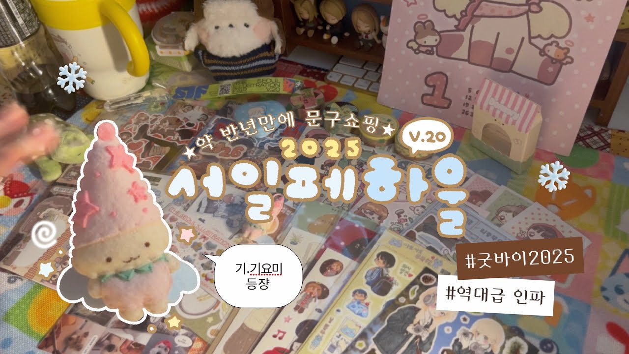 [HAUL] 2025 V.20 겨울 서일페 하울❄️ 반년만에 하는 스티커 쇼핑🛍️ 역대급 추위를 뚫고 간 나•• 절제력 좀 쩌는듯••.ᐟ | 하이보미