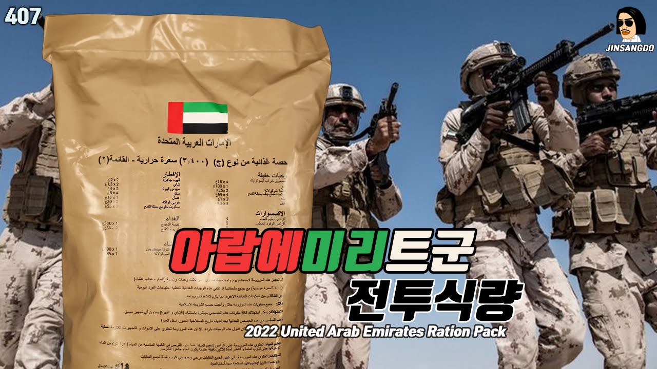 두바이 아랍에미리트군 전투식량! 2022 United Arab Emirates Ration Pack Type C | 진상도 407편