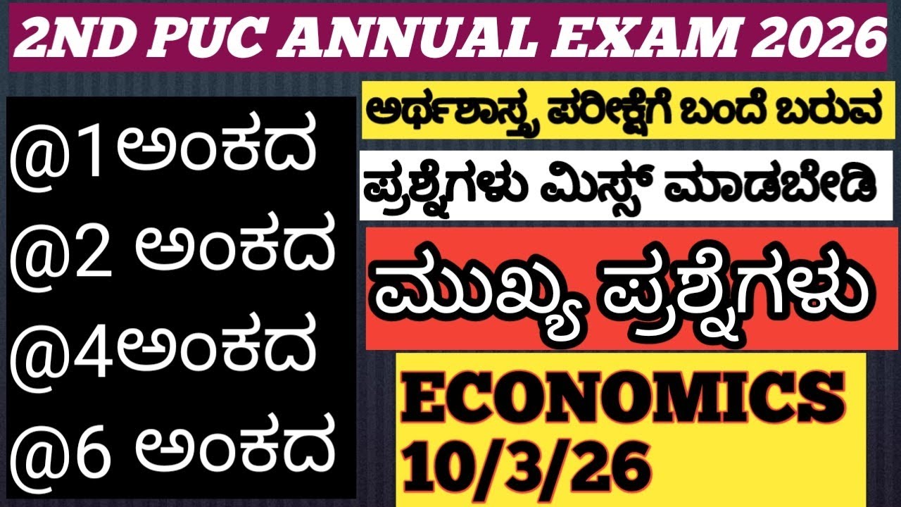 ದ್ವಿತೀಯ ಪಿಯುಸಿ ಅರ್ಥಶಾಸ್ತ್ರದ ಮುಖ್ಯ ಪ್ರಶ್ನೆಗಳು🎯2nd puc economics fixed questions#economicsquestions...