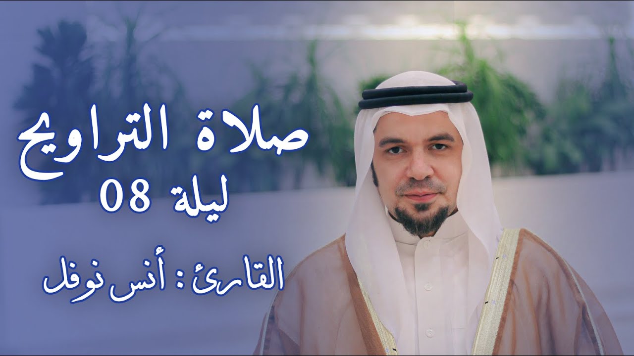 صلاة التراويح ليلة 08 رمضان 2024 || أنس نوفل