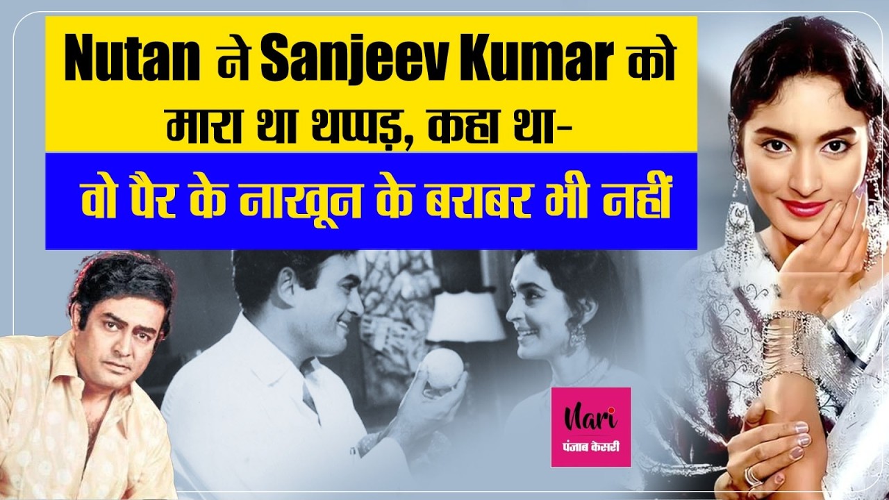 Nutan ने Sanjeev Kumar को मारा था थप्पड़ |  कहा था- वो पैर के नाखून के बराबर भी नहीं