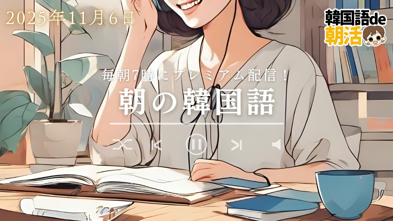 【初心者必見】韓国語リスニング力が爆伸びするパダスギ法（11月6日）