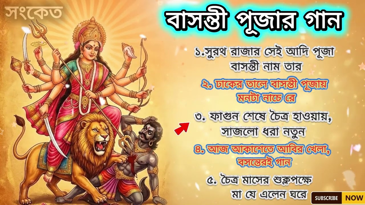 বাসন্তী পূজার গান | Basanti Puja Song | Maa Durga Bhakti Song | Basanti Puja Special #basantipuja