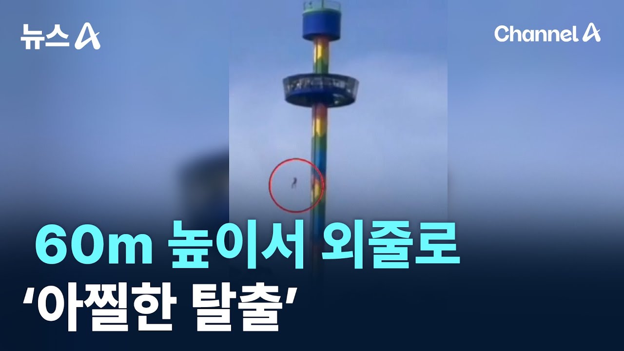 60m 높이서 외줄로 ‘아찔한 탈출’ / 채널A / 뉴스A