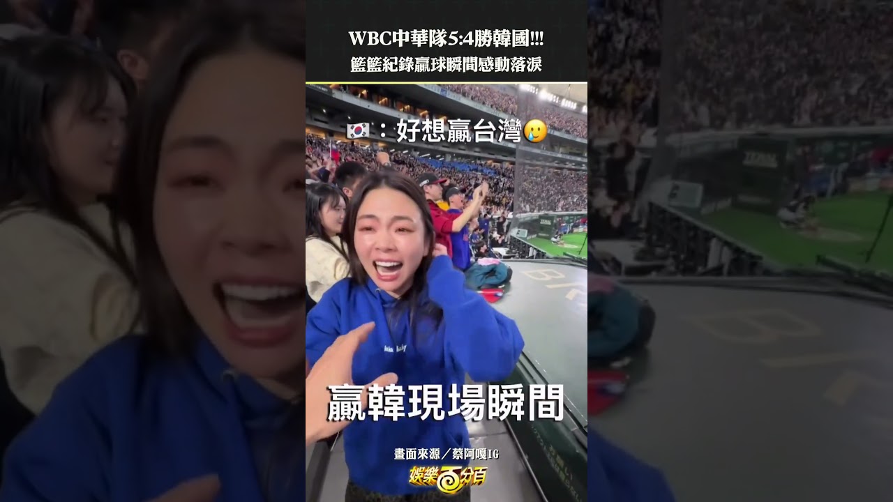 #WBC 中華隊5:4勝韓國!!! #籃籃 紀錄贏球瞬間感動落淚