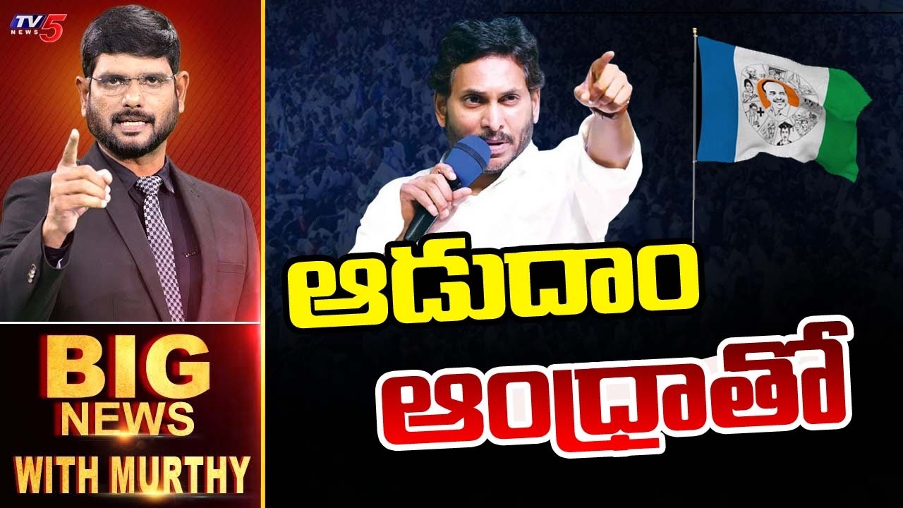 ఆడుదాం ఆంధ్రాతో... |  Big News Debate With Murthy | YS Jagan || TV5 News