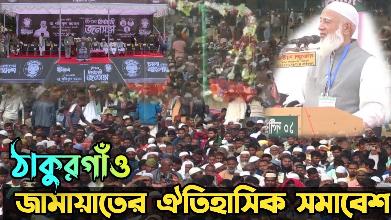 🔴LIVE
ঠাকুরগাঁও-এ ১০ দলীয় জোটের বিশাল নির্বাচনী জনসভা।