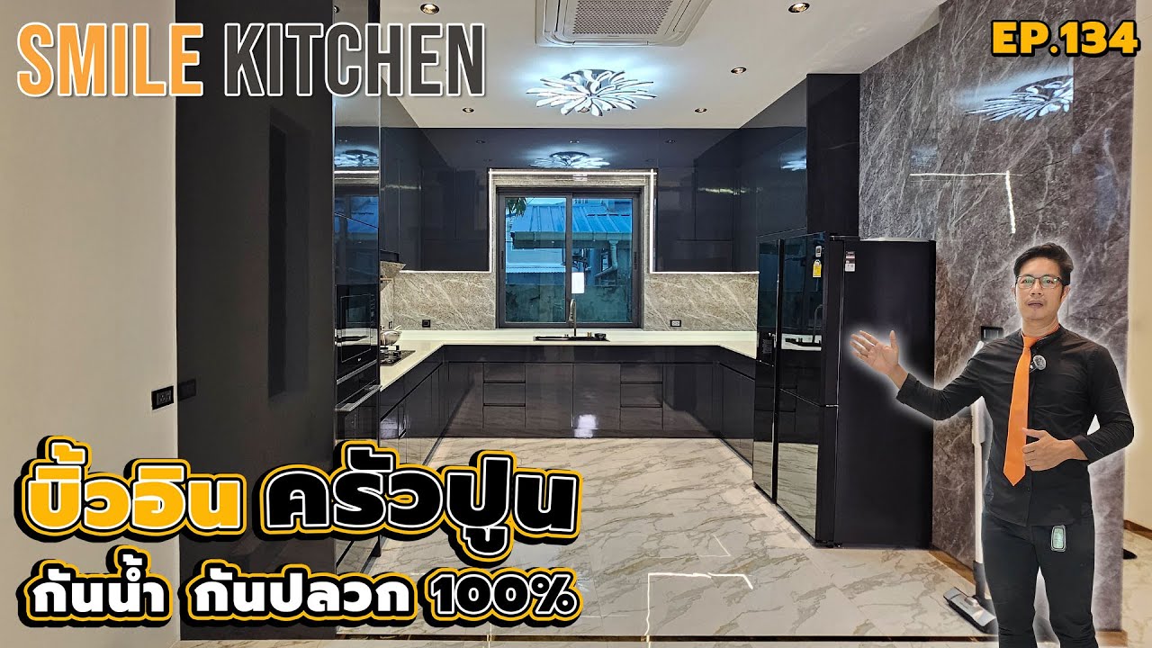 บิ้วอินครัวปิดโครงปูนบ้านสร้างเองด้วยพลาสวูดกันน้ำกันปลวก100% | Smile Kitchen(EP132)