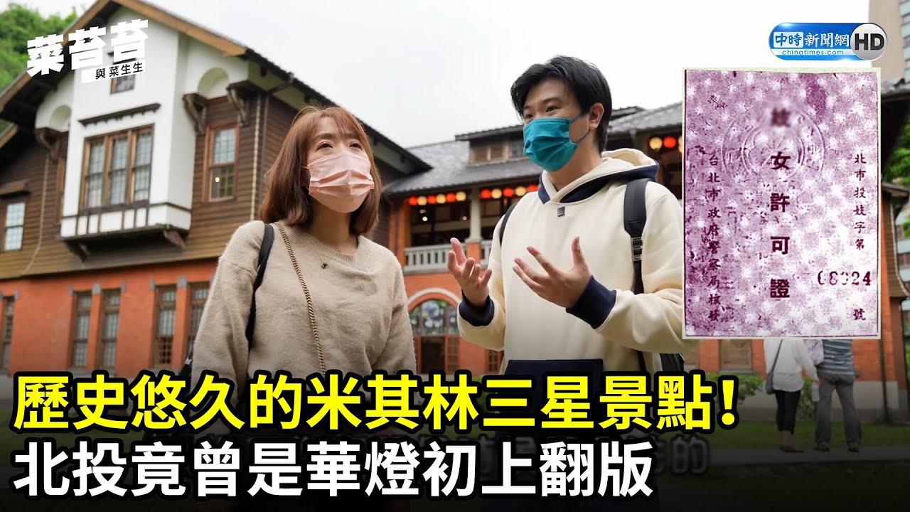歷史悠久的米其林三星景點！　北投竟曾是華燈初上翻版 @caitaitai945 ｜中時新聞網