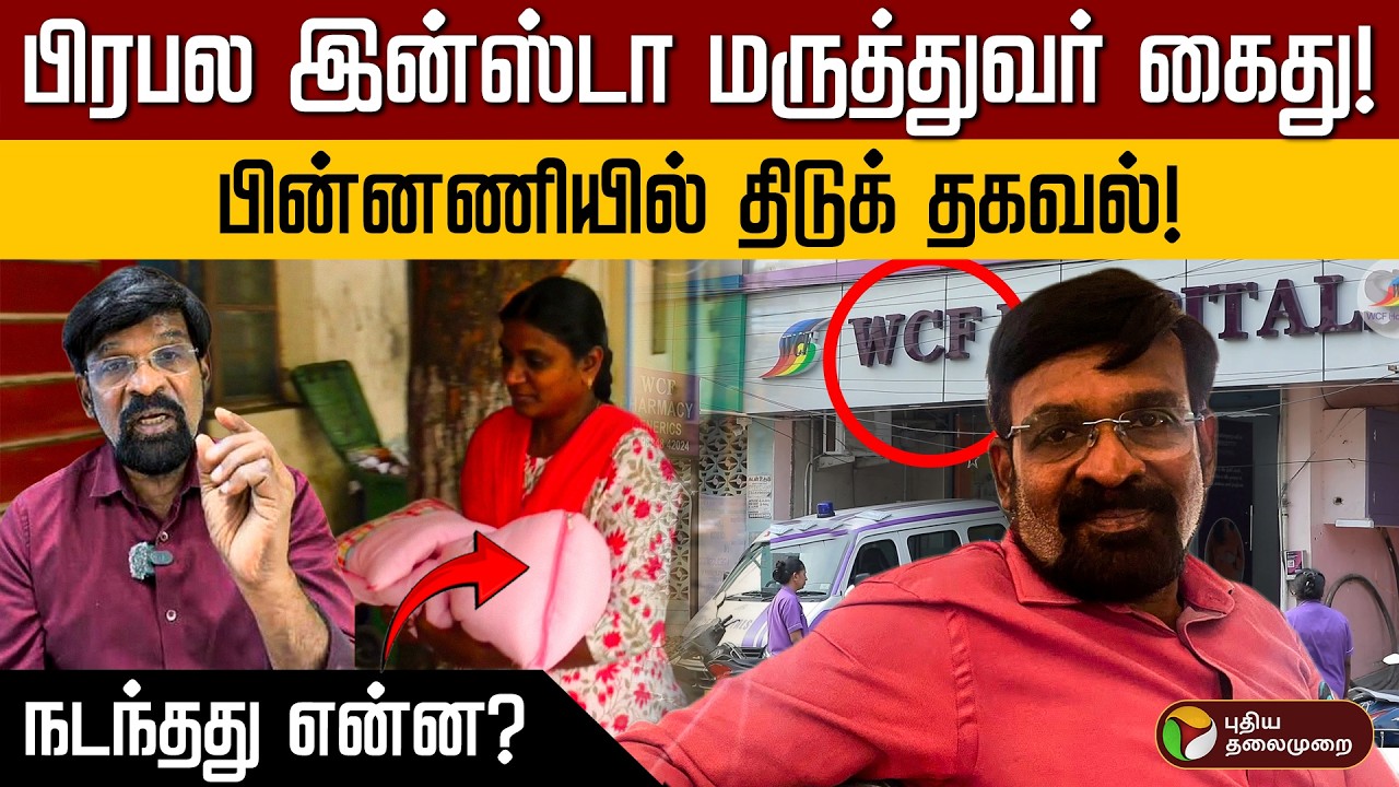 Popular Insta doctor arrested! Shocking information behind the scenes! What happened? | PTD