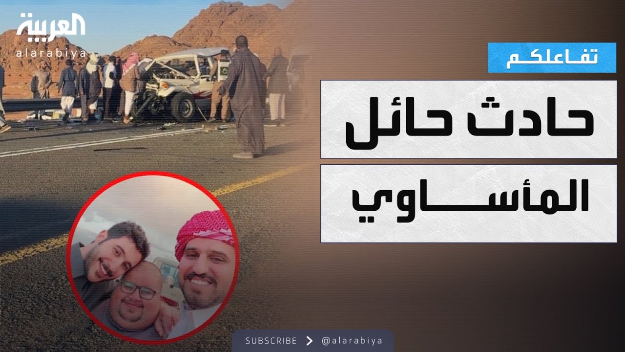 تفاعلكم | تفاصيل حادث مشاهير حائل أبو مرداع وأبو حصة ودخيّل