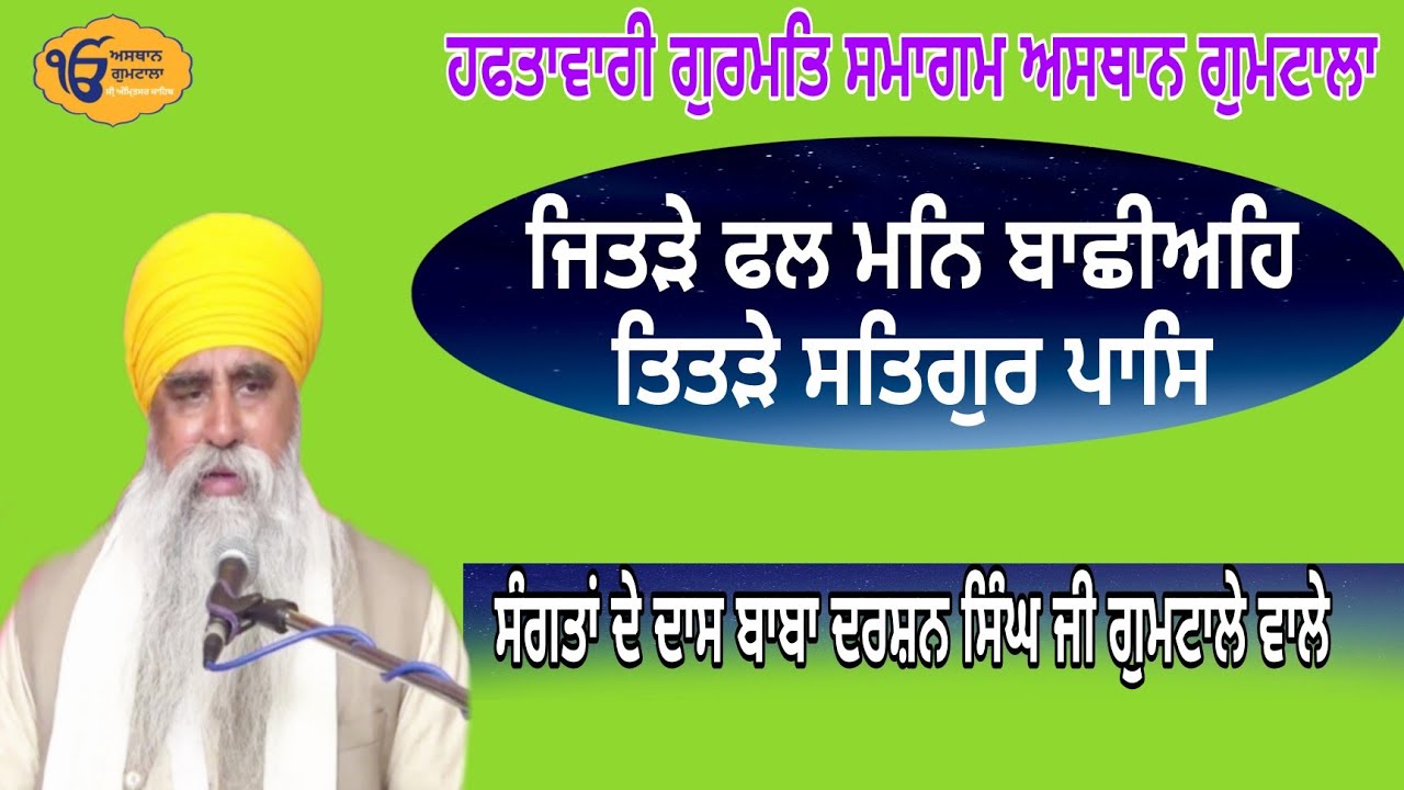 ਜਿਤੜੇ ਫਲ ਮਨਿ ਬਾਛੀਅਹਿ ਤਿਤੜੇ ਸਤਿਗੁਰ ਪਾਸਿ ,Baba Darshan Singh Ji Gumtala Wale | Asthan Gumtala Amritsar