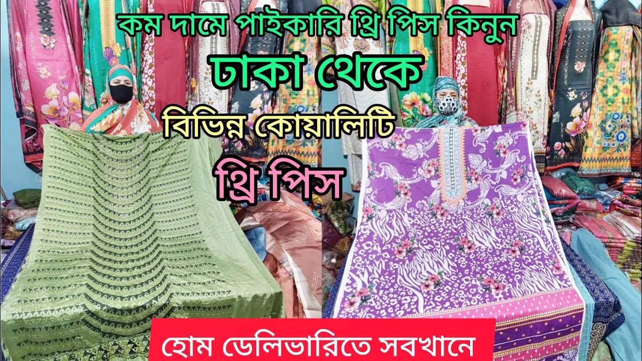 আজকে দেখবেন নতুন কালেকশন রমজান উপলক্ষে কম দামে সবখানে নিতে পারবেন হোম ডেলিভারিতে