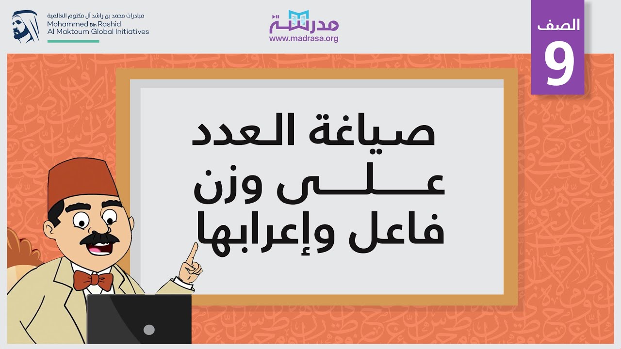 صياغة العدد على وزن 