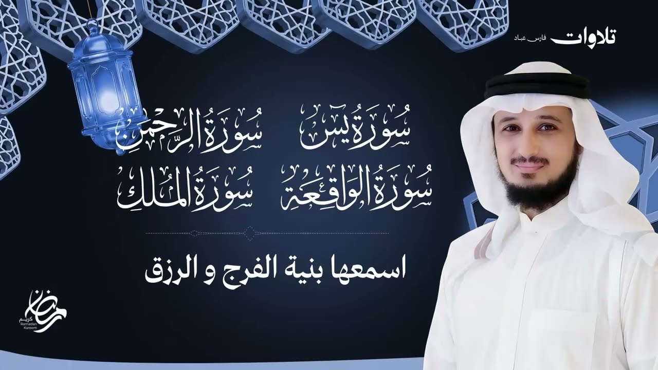 سورالرزق (يس - الرحمن - الواقعة - الملك) - الشيخ فارس عباد