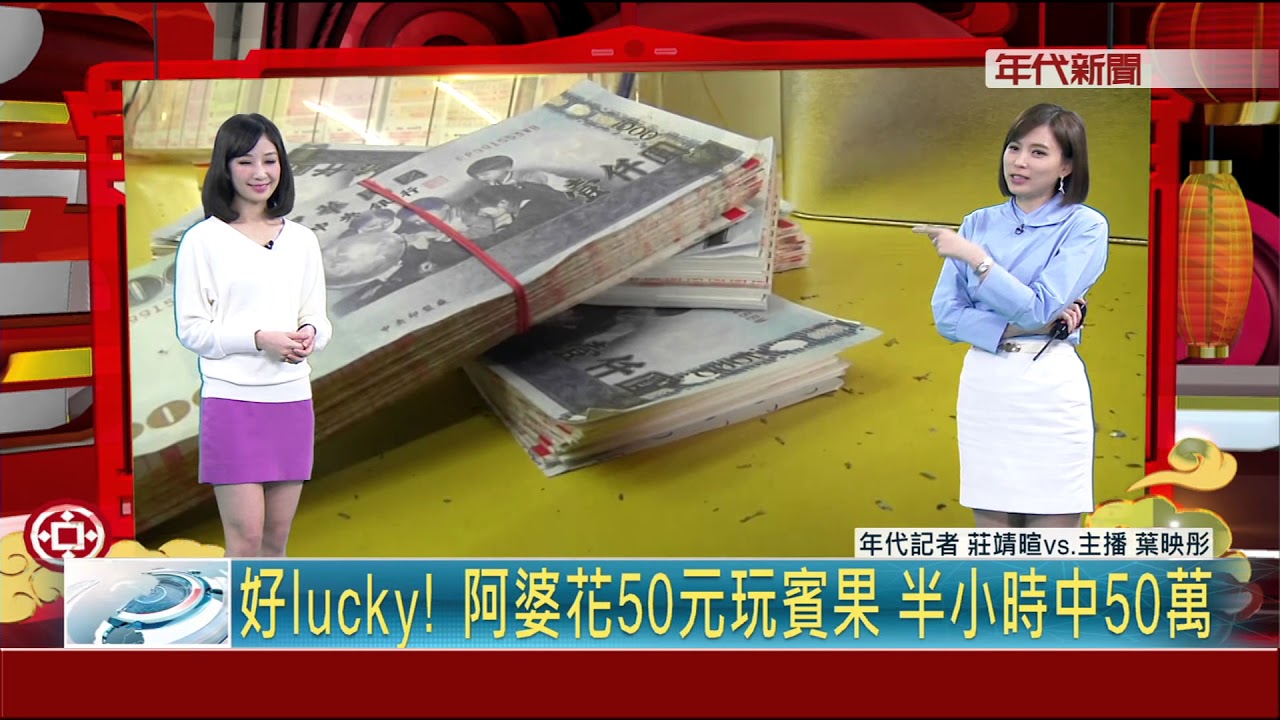 好lucky! 阿婆花50元玩賓果 半小時中50萬