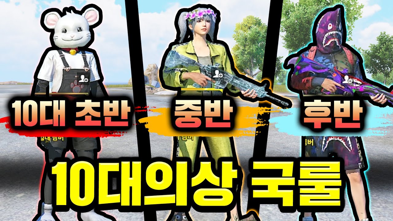 모바일배그 유저들 나이별 스킨 국룰 ㅋㅋㅋㅋㅋ (잘입콘)