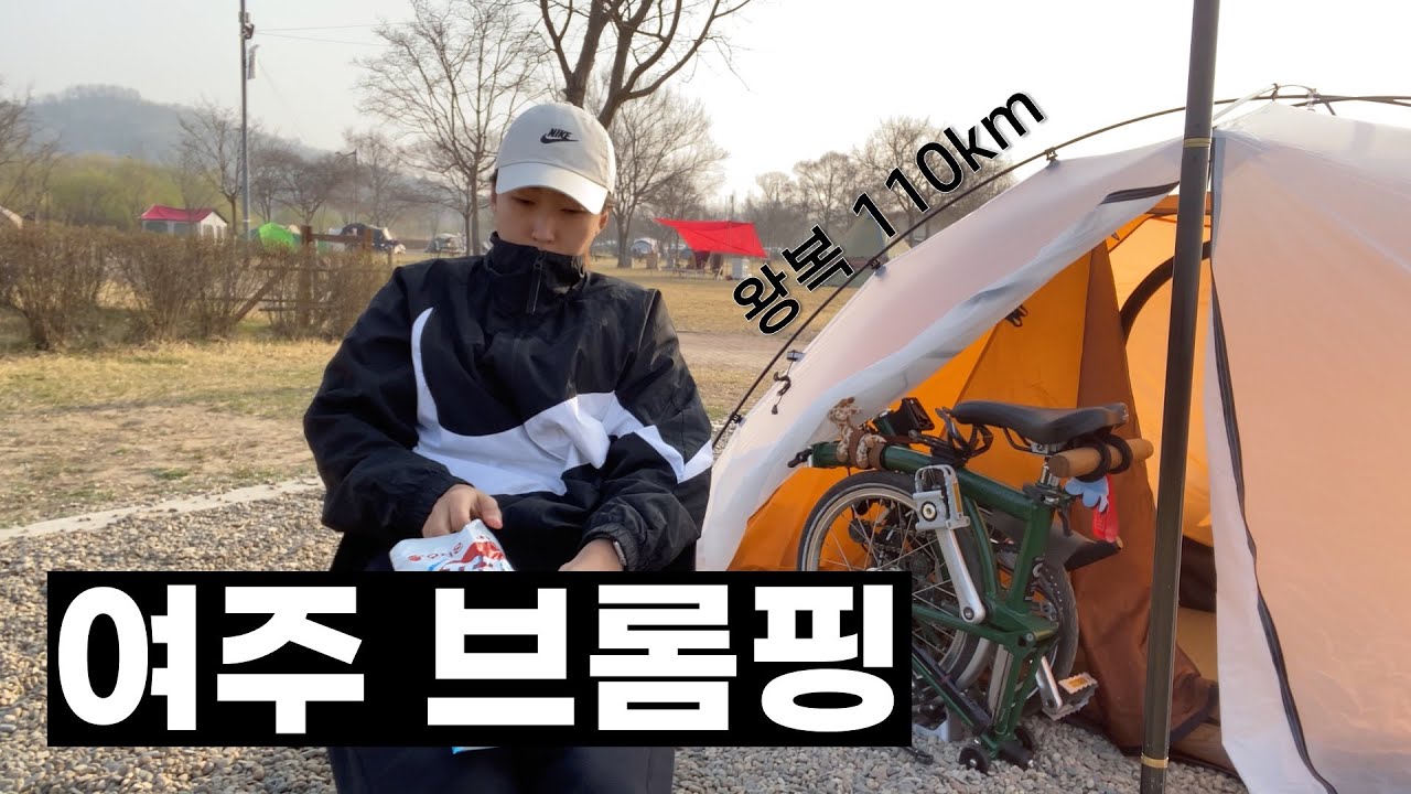 솔로 자전거캠핑 Part.1 / 브롬톤 브롬핑 / 왕복 110km 벚꽃 라이딩 / 무슨 부귀영화를 누리자고 이 고생을? / 이포보웰빙캠핑장
