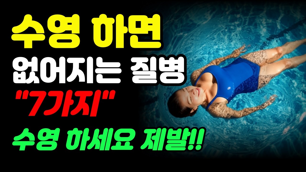 나이들수록 꼭 해야 하는 운동! 수영의 놀라운 7가지 효과