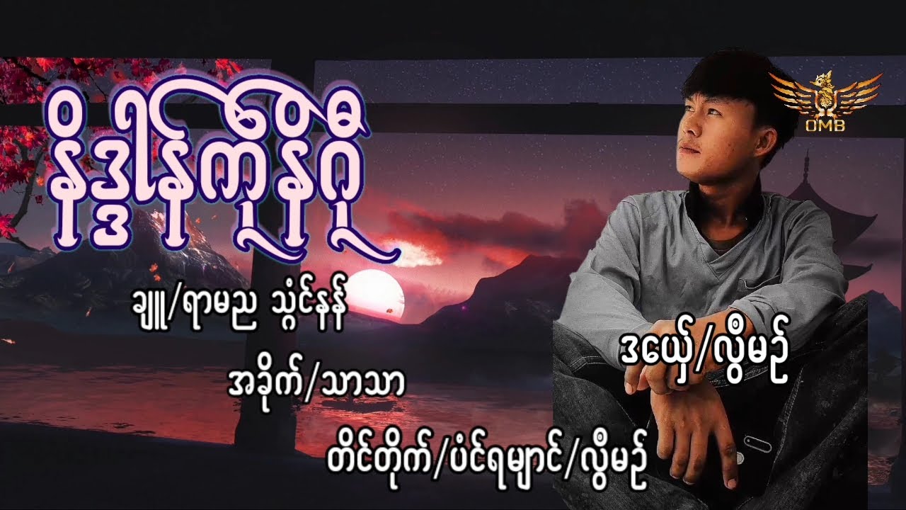 #Lawemon #နိဒ္ဒန်ကဵုနိဂီု