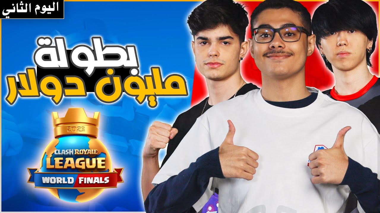 هل يتم اقصاء افضل لاعب في التاريخ؟ بطولة كلاش رويال العالمية CRL 2023