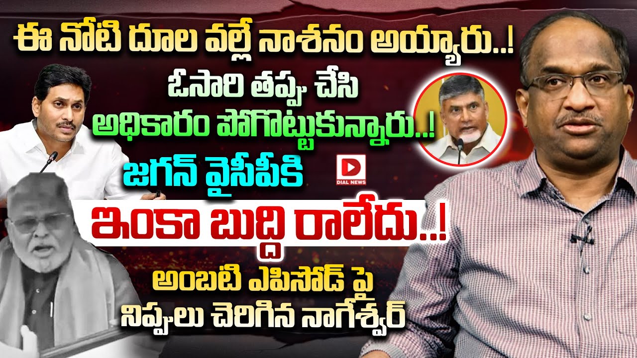 Live : ఈ నోటి దూల వల్లే నాశనం అయ్యారు..! Prof K Nageshwar Reaction on Ambati Episode | Dial News