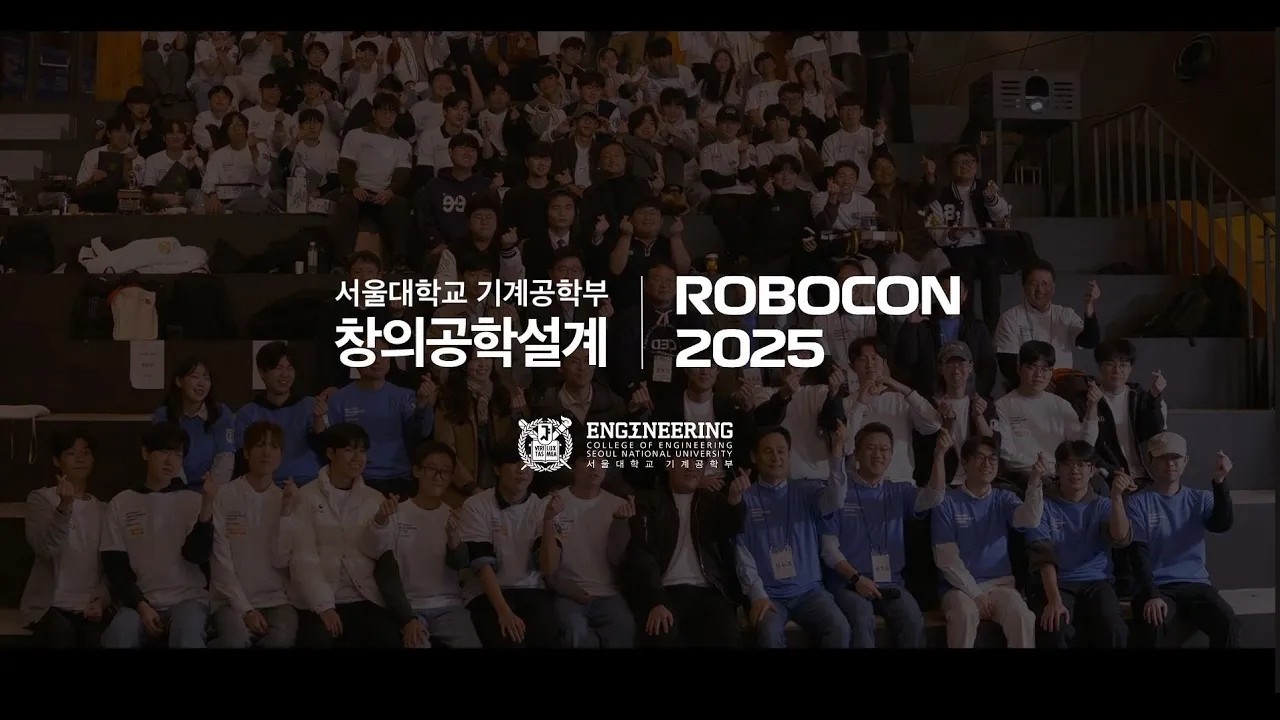 서울대학교 창의공학설계 2025 33rd 로보콘 후기 영상