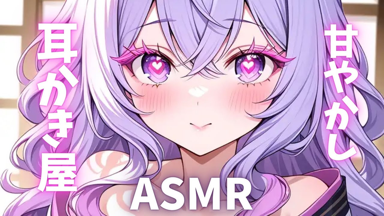 甘やかし全開♡お姉さん店員の耳かき屋さんASMR