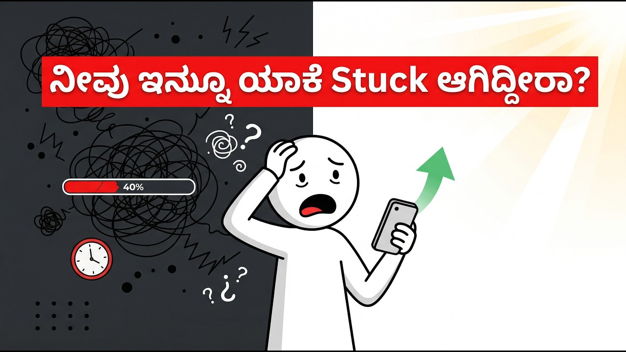 Why You Still Feel Stuck (Even After Trying So Hard) | MindForge-Kannada