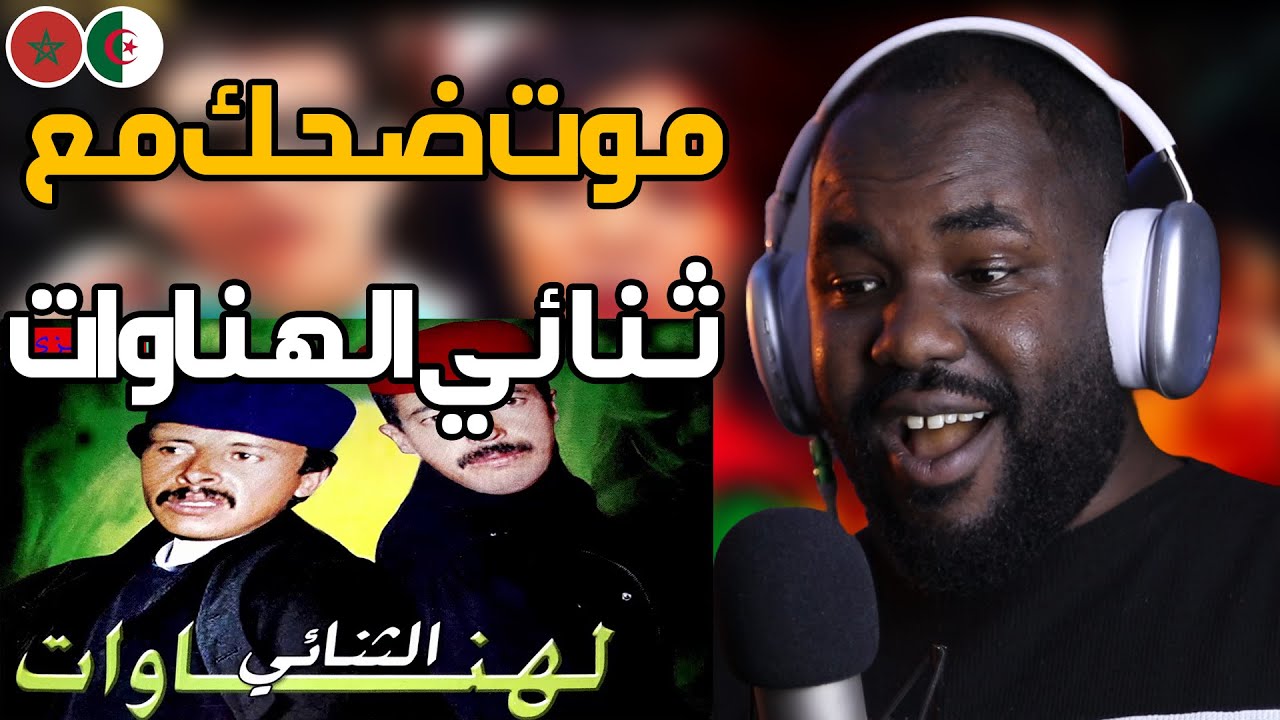 ردة فعل جزائري على ثنائي لهناوات  كوميديا الزمن الجميل ( موت ضحك)  🇲🇦❤️🇩🇿 هههه