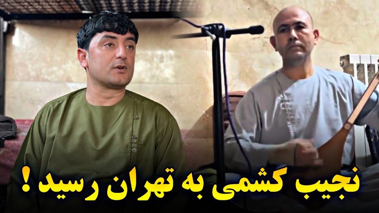 محفل جدید نجیب کشمی با دمبوره نوازی نعیم شیخعلی (جدید 2024)