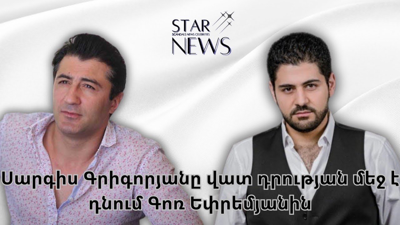 Ինչպես է Սարգիս Գրիգորյանը վատ դրության մեջ դնում Գոռ Եփրեմյանին. Բացառիկ կադրեր