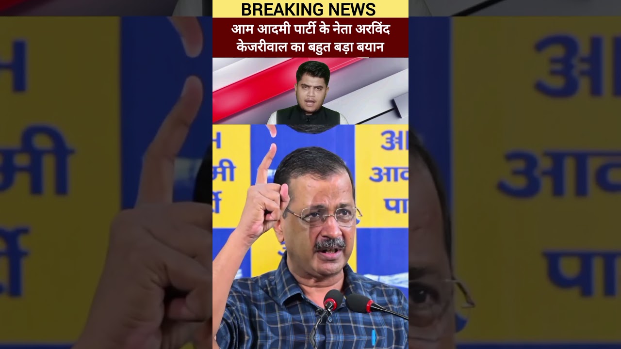 aam Aadmi party ke neta Arvind Kejriwal ka bahut bada byan Ram Mandir mein chori ko lekar