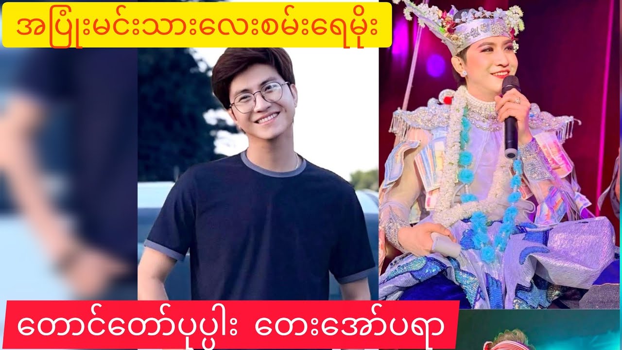 တောင်တော် ရွှေပုပ္ပါး စမ်းရေမိုး တေးအော်ပရာ