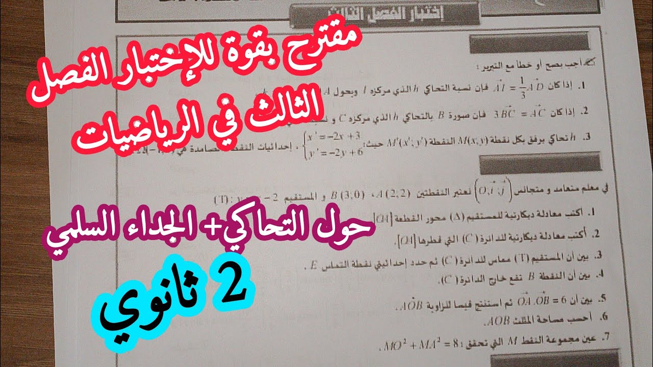 مقترح بقوة للإختبار الفصل الثالث في الرياضيات حول التحاكي و الجداء السلمي /2 ثانوي