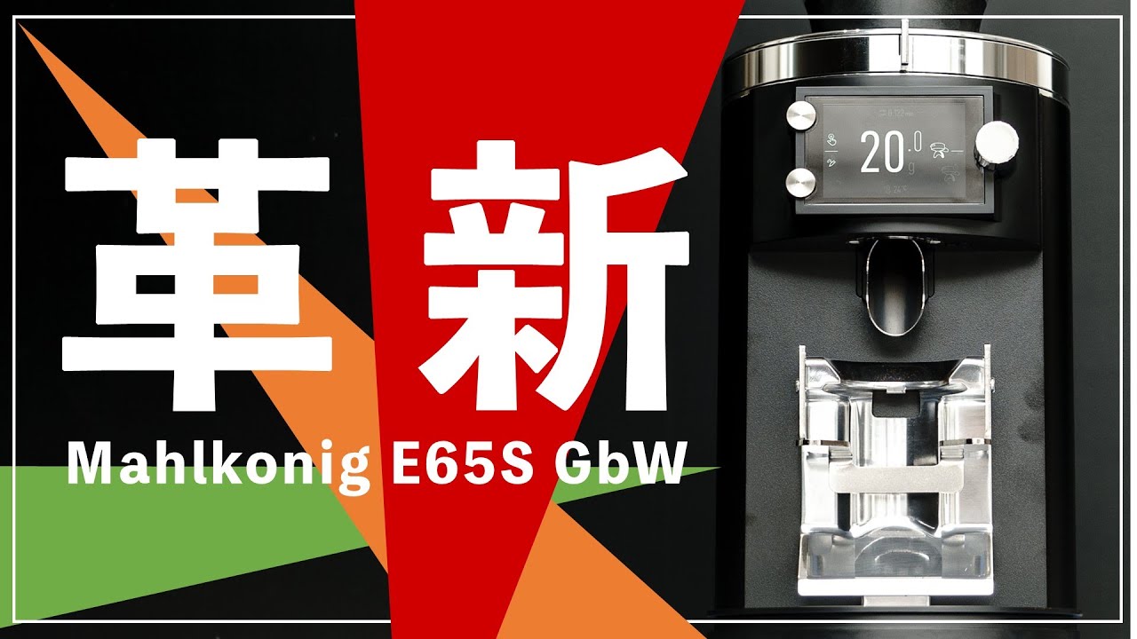 【E65S Gbw】ようこそ！エスプレッソグラインダーの新世界へ。（粉量誤差を検証しました）
