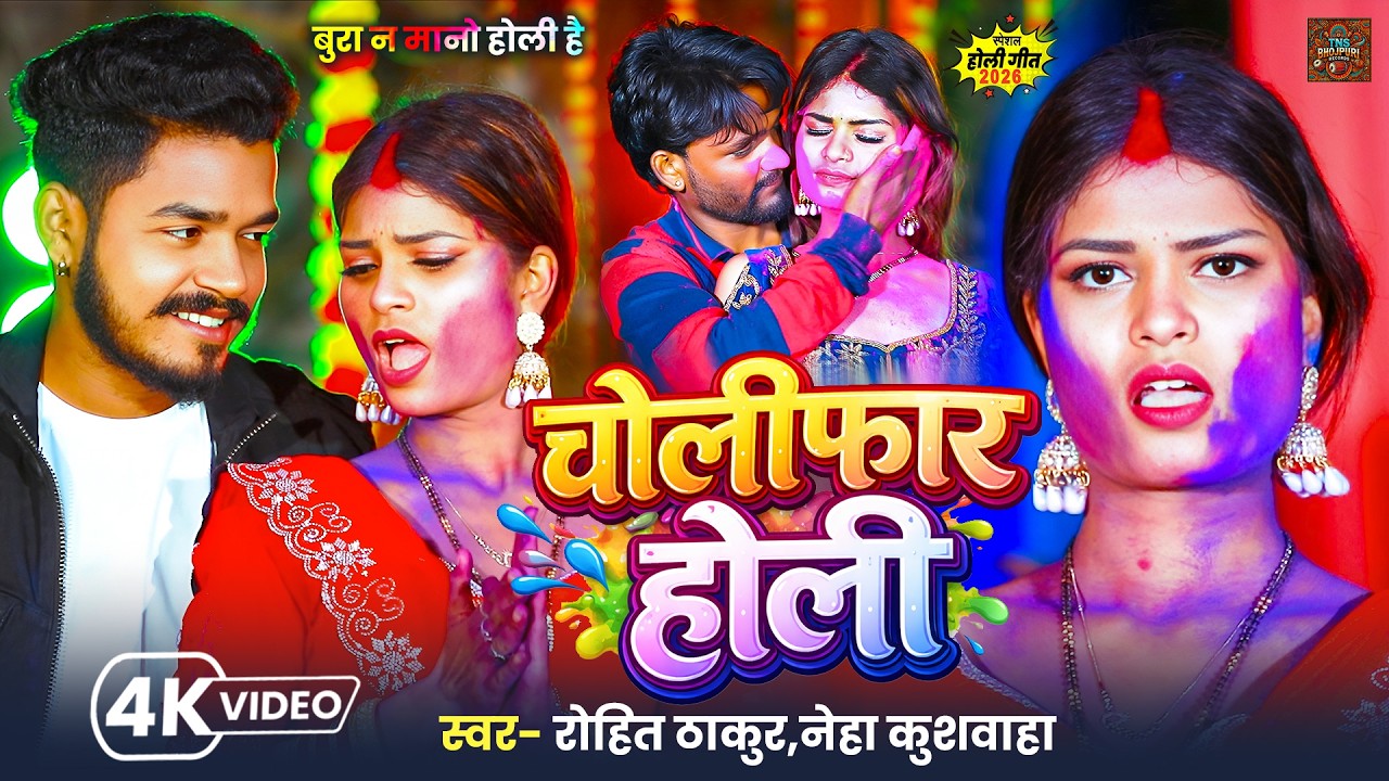 चोली फाड़ होली | Choli Faar Holi | Trending Bhojpuri Holi Song 2026 | #holi Special #video