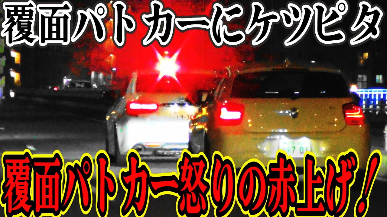 大阪ナンバーが煽った相手は覆面パトカー❗️マークX怒りの赤上げ❗️煽り運転の大阪ナンバーの運命や如何に❗️