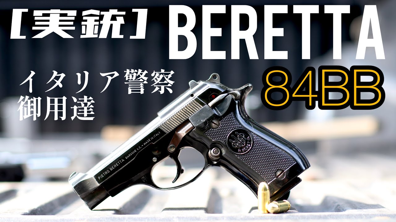 [実銃] イタリア製のイケオジ。Beretta 84BB